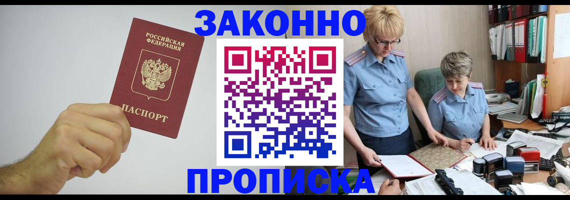 прописка в Александровске